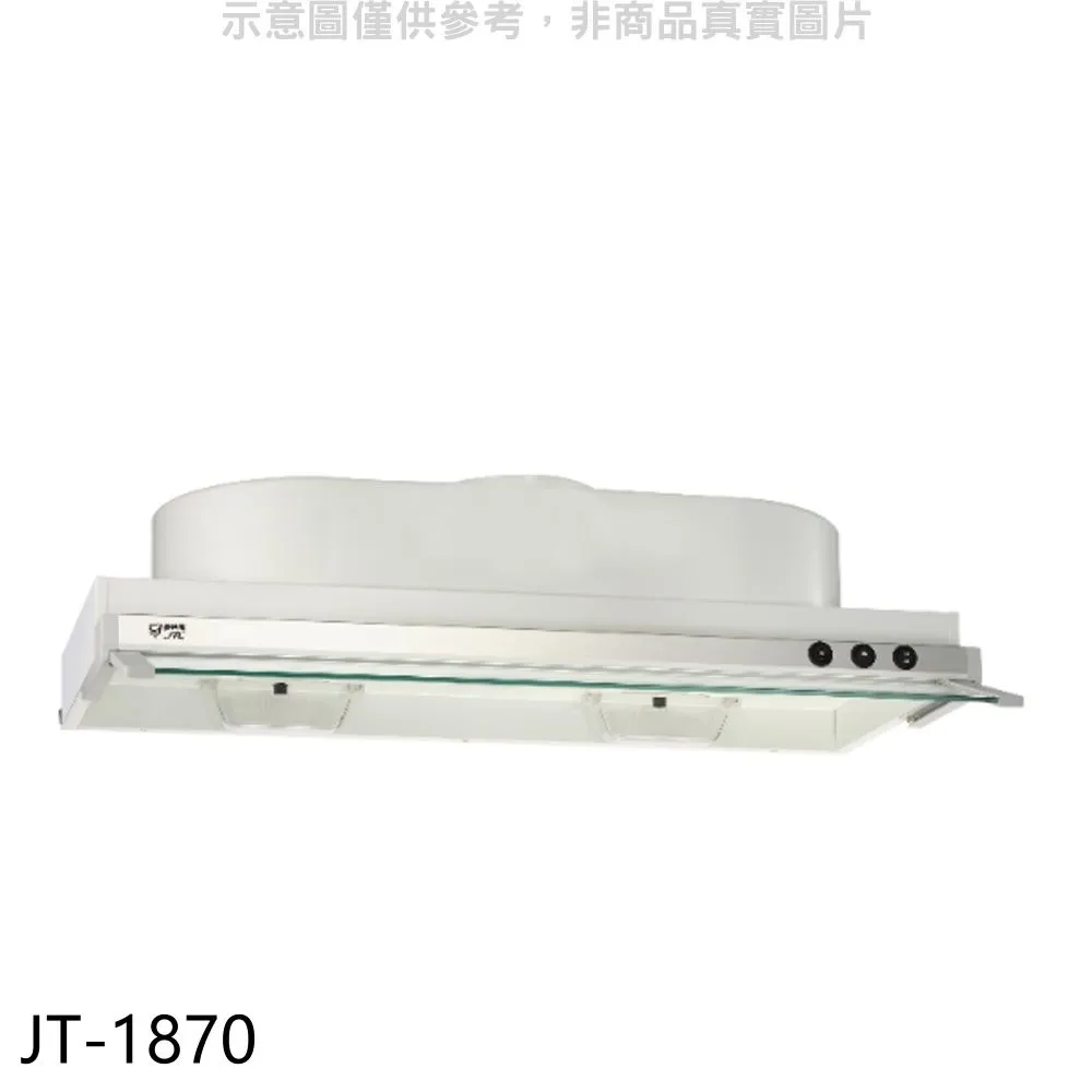 喜特麗 70公分隱藏式超薄型排油煙機(含標準安裝)【JT-1870】 歷史價格詳細信息