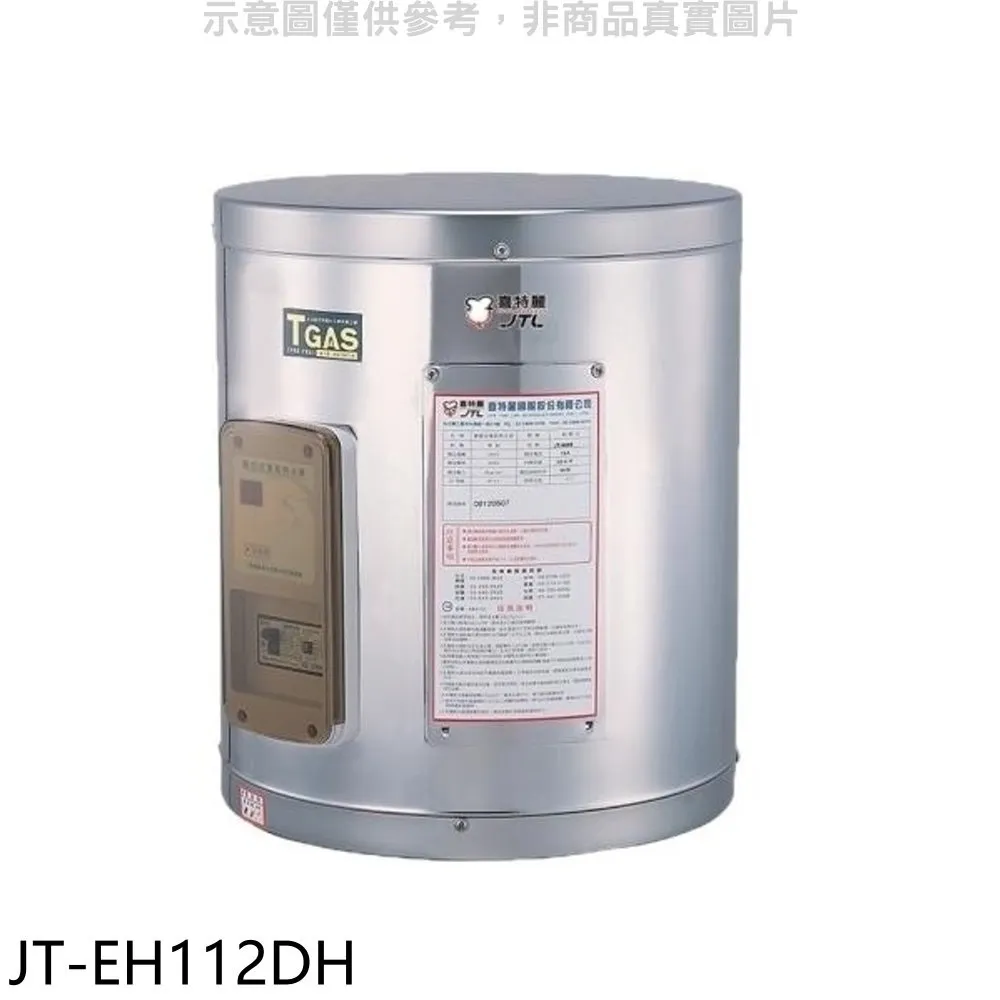 喜特麗 12加侖掛式標準型電熱水器(含標準安裝)【JT-EH112D】 歷史價格詳細信息