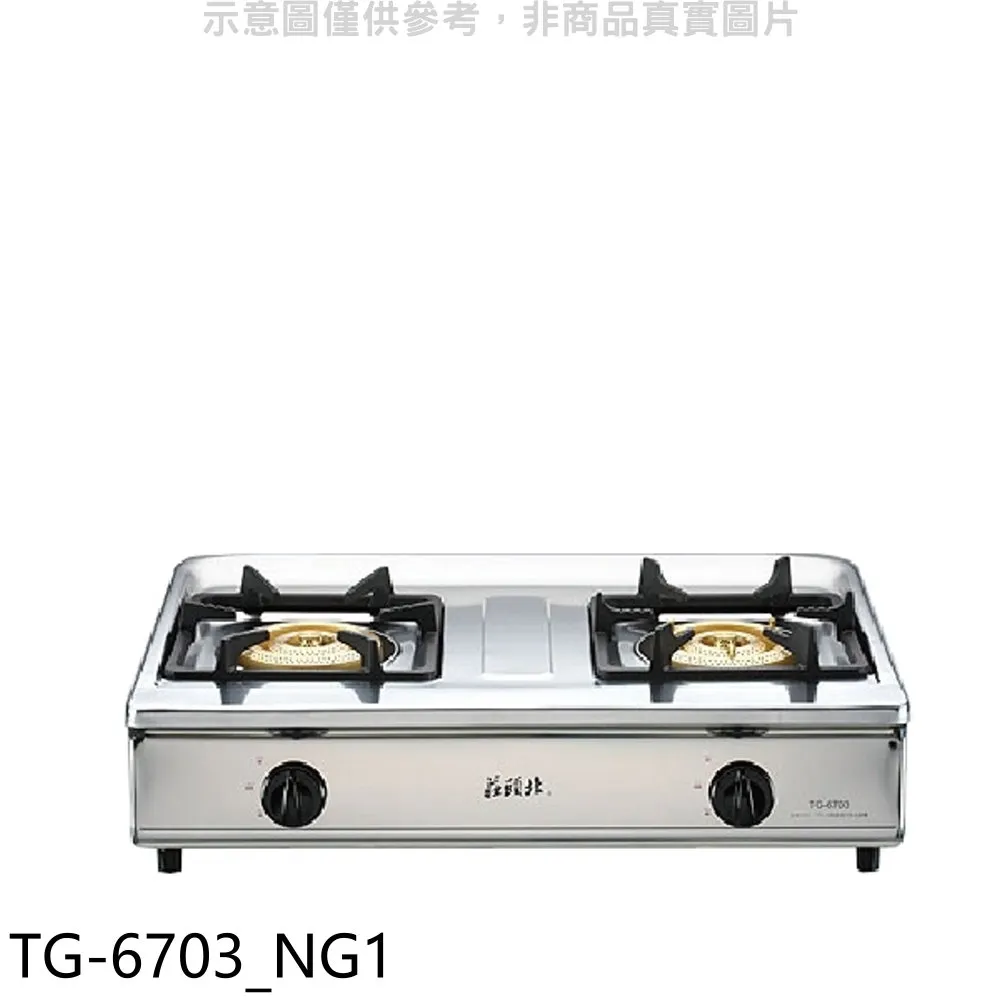 【全省安裝】莊頭北 TG-6603S 雙口雙環內焰安全台爐 歷史價格詳細信息