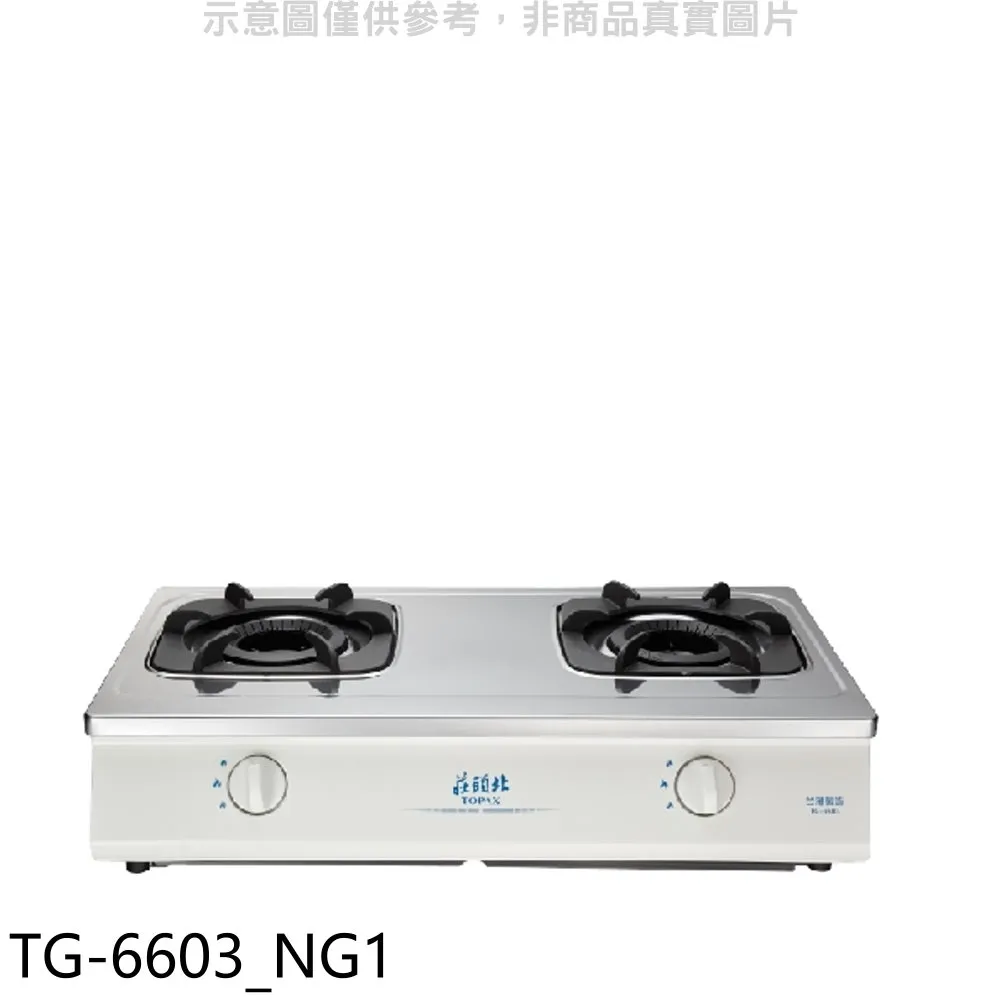 【全省安裝】莊頭北 TG-6603S 雙口雙環內焰安全台爐 歷史價格詳細信息