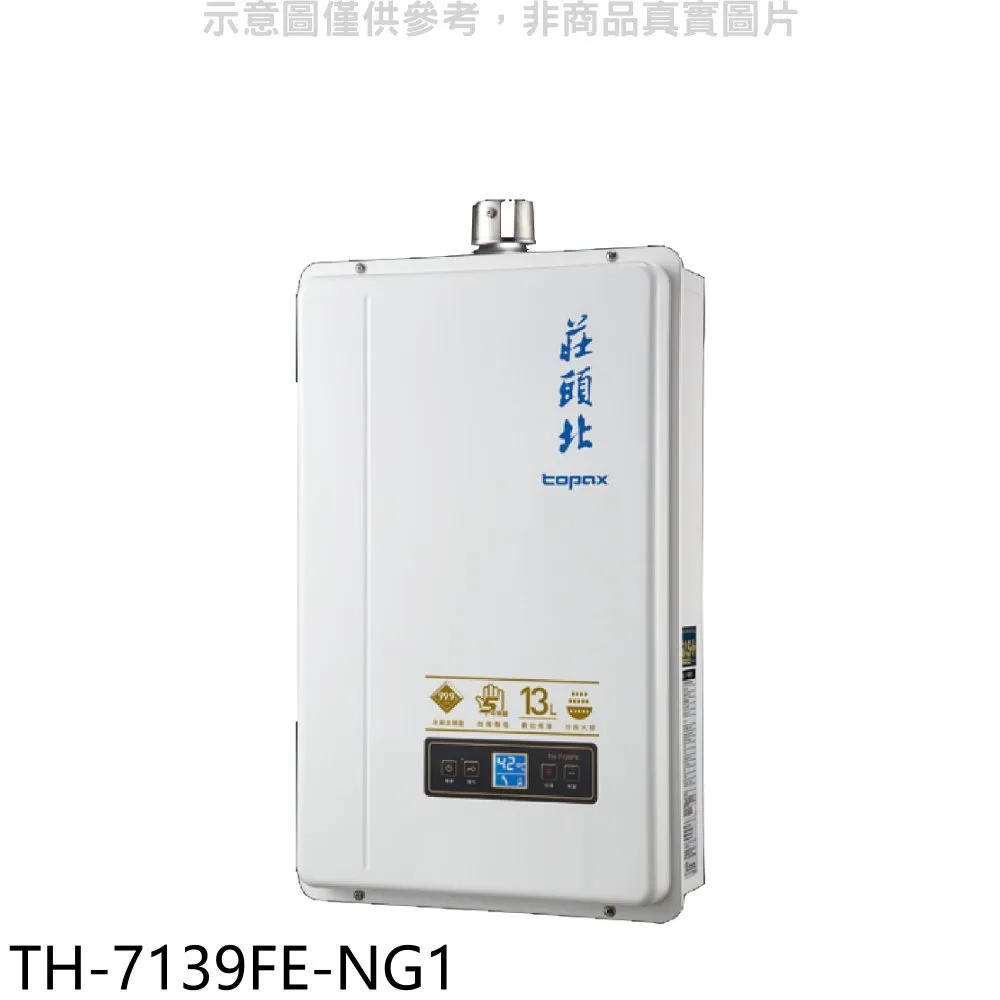 莊頭北13公升數位恆溫強制排氣FE式熱水器天然氣【TH-7139FE-NG1】 價格比較,價格查詢,歷史價格詳細信息