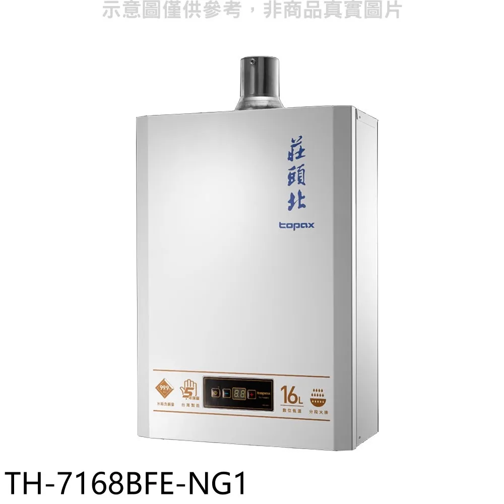 莊頭北【TH-7168FE_NG1】16公升數位適恆溫分段火排DC強制排氣熱水器 歷史價格詳細信息