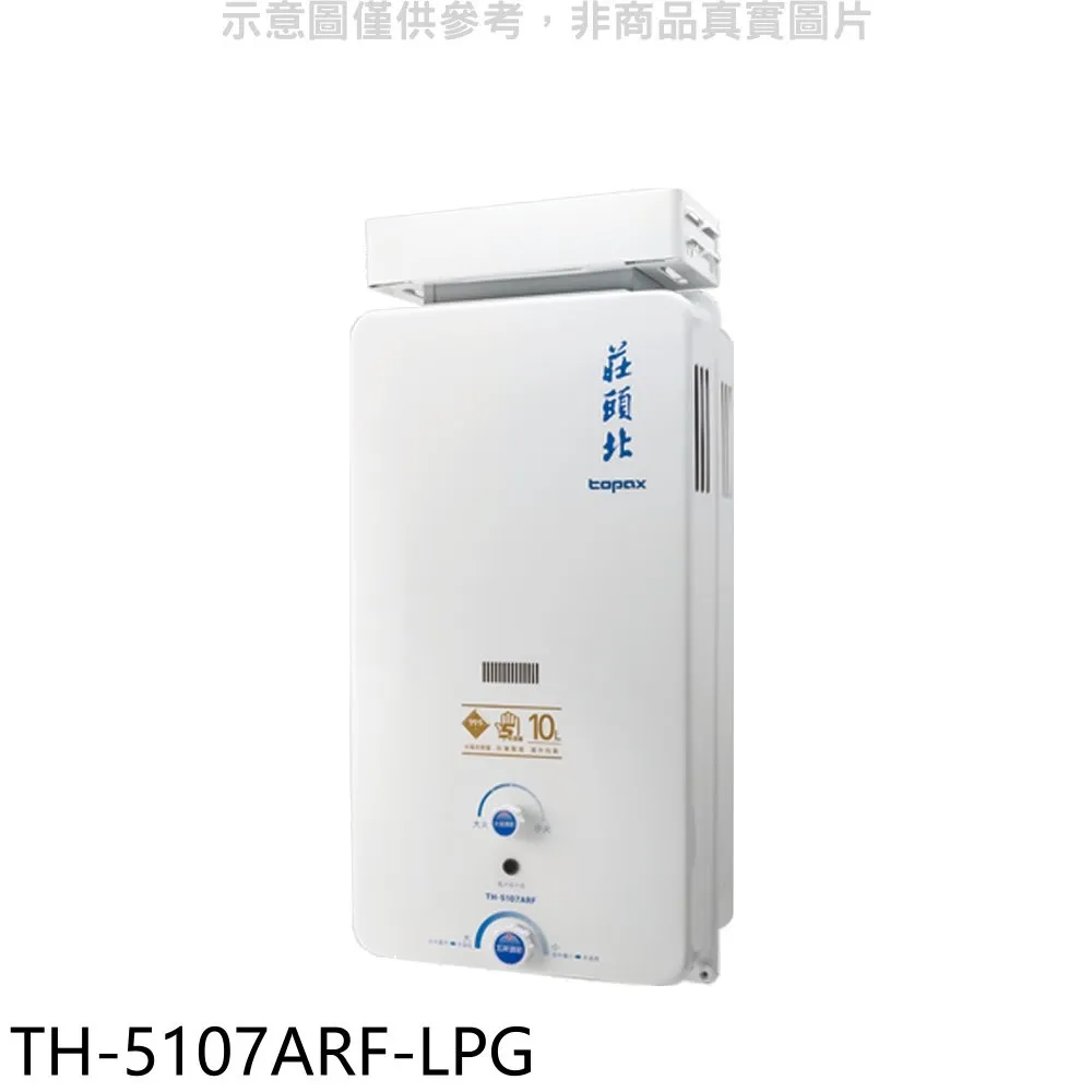 莊頭北10公升屋外型13排火RF式熱水器天然氣【TH-3000TRF_NG1】 歷史價格詳細信息