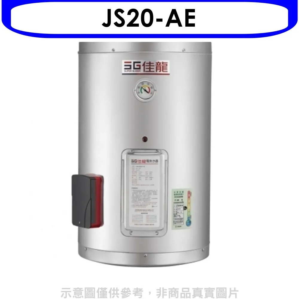 佳龍【JS20-BW】20加侖儲備型電熱水器橫掛式熱水器(含標準安裝) 歷史價格詳細信息