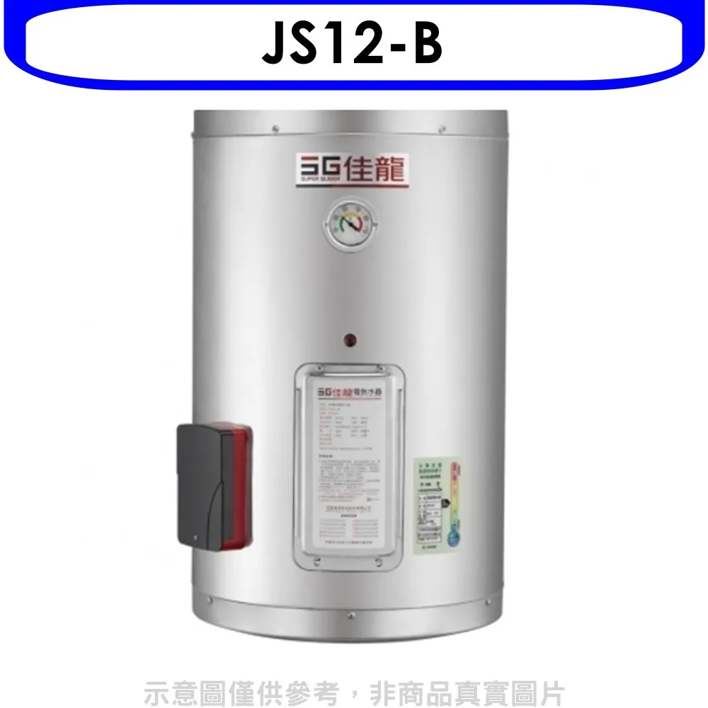 佳龍 12加侖儲備型電熱水器橫掛式熱水器(含標準安裝)【JS12-BW】 歷史價格詳細信息
