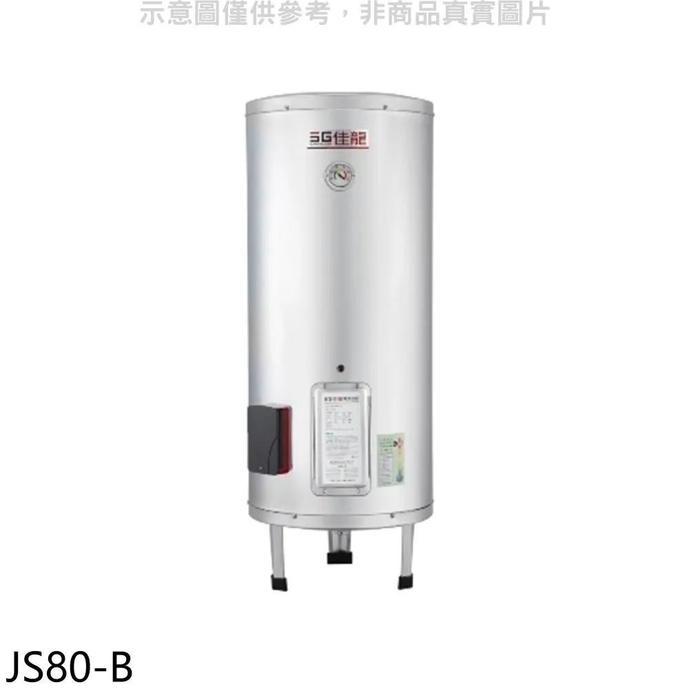 【佳龍】80加侖儲備型電熱水器立地式(JS80-B基本安裝) 歷史價格詳細信息