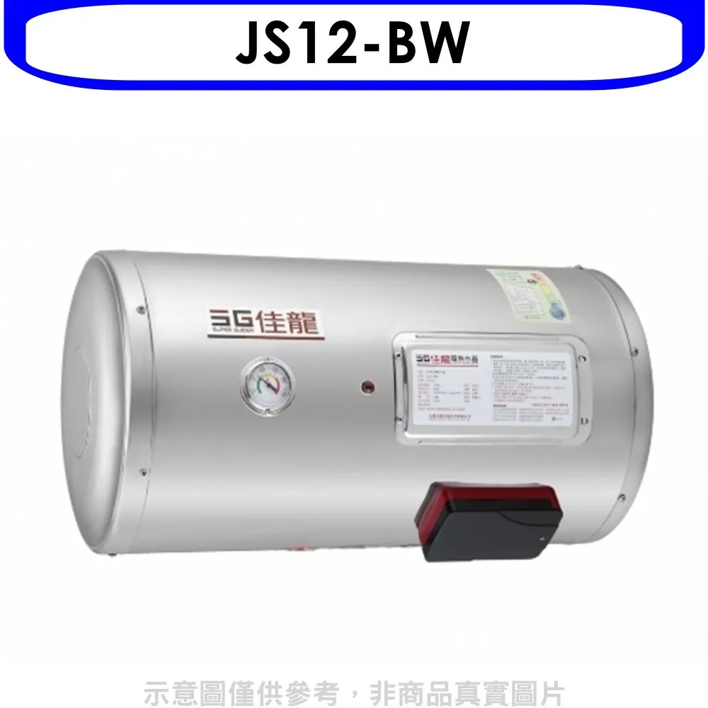 佳龍 12加侖儲備型電熱水器橫掛式熱水器(含標準安裝)【JS12-BW】 價格比較,價格查詢,歷史價格詳細信息