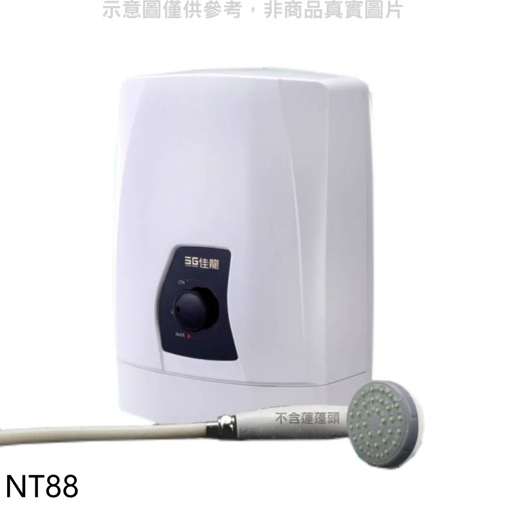 佳龍【NT88】即熱式瞬熱式自由調整水溫熱水器 歷史價格詳細信息