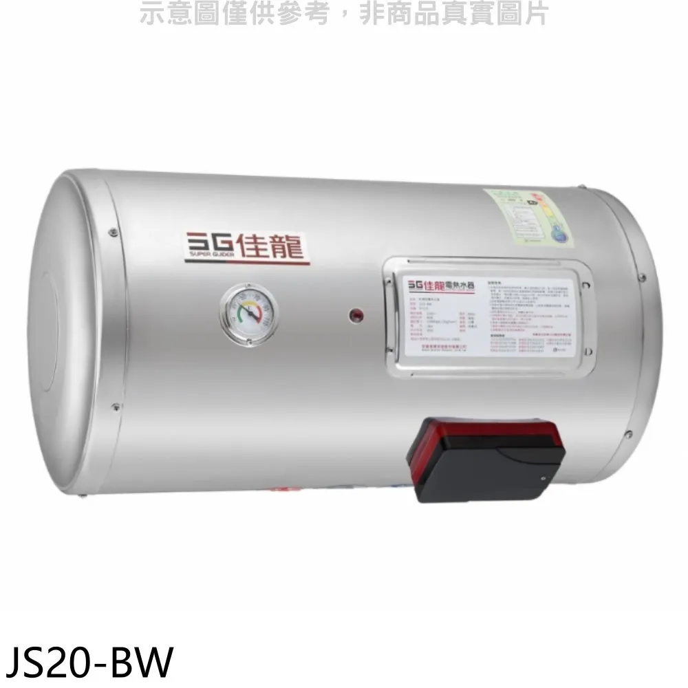 佳龍【JS20-BW】20加侖儲備型電熱水器橫掛式熱水器(含標準安裝) 歷史價格詳細信息