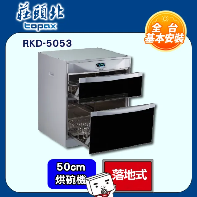 【(全國安裝)林內】RKD-6053 落地式雙門抽屜臭氧殺菌烘碗機(60cm) 歷史價格詳細信息