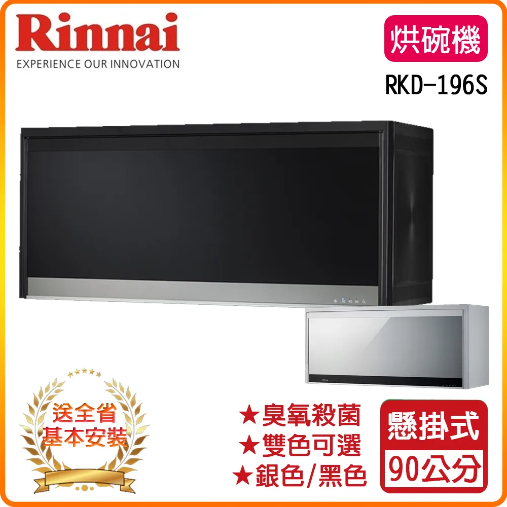 【林內】RKD-196S(Y)懸掛式臭氧殺菌烘碗機銀色90cm (送北北基地區基本安裝) 歷史價格詳細信息