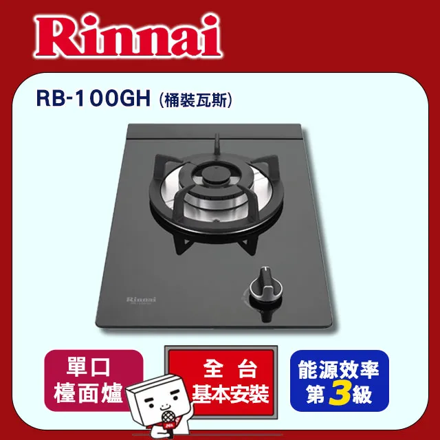 【林內】RB-100GH(B)檯面式防漏玻璃單口爐 (送北北基地區基本安裝) 歷史價格詳細信息