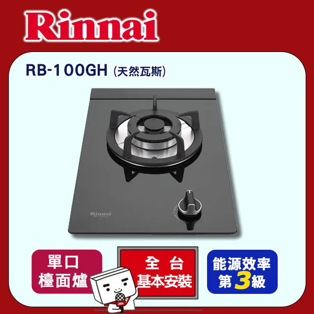 【林內】RB-100GH(B)檯面式防漏玻璃單口爐 (送北北基地區基本安裝) 歷史價格詳細信息