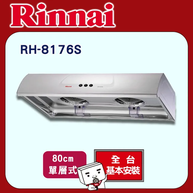 林內【RH-8176S】圓弧式一般型排油煙機(不鏽鋼)80cm(含全台安裝) 歷史價格詳細信息
