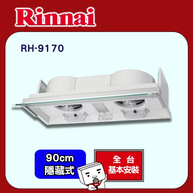 【林內】RH-9170E 90公分/隱藏式專利設計電熱除油排油煙機 歷史價格詳細信息
