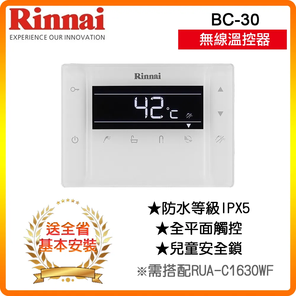 【林內】BC-20 RUA-C1620WF/C1628WF專用浴室溫控器 歷史價格詳細信息
