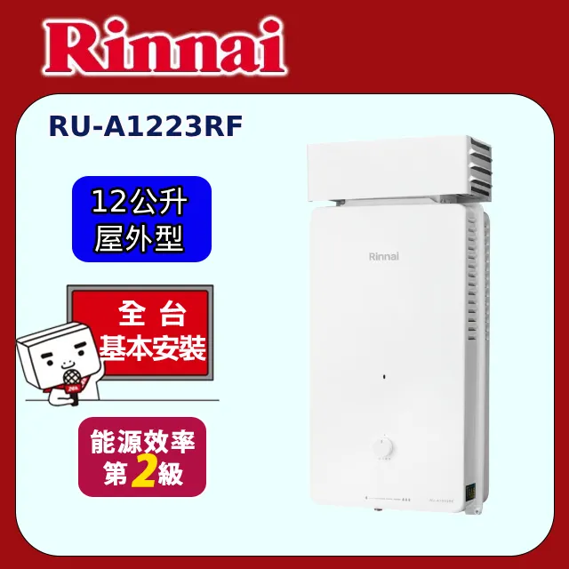 林內【RU-A1223RF-NG1】12公升屋外型抗風型熱水器 歷史價格詳細信息