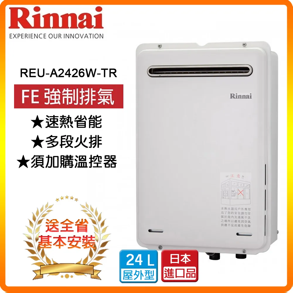 林內【REU-A2426W-TR_NG2】24公升屋外(非強排)熱水器 天然氣(雲嘉以南) 歷史價格詳細信息