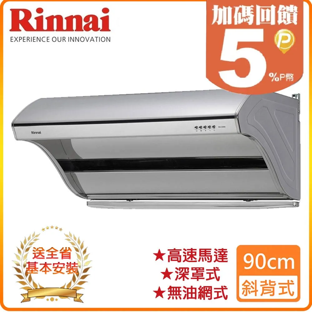 林內【RH-9190】深罩式高速馬達排油煙機(不鏽鋼)90cm 歷史價格詳細信息