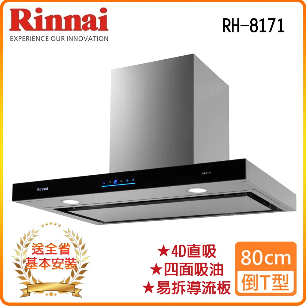 林內【【RH-8171】80公分倒T式4D直吸排油煙機 歷史價格詳細信息
