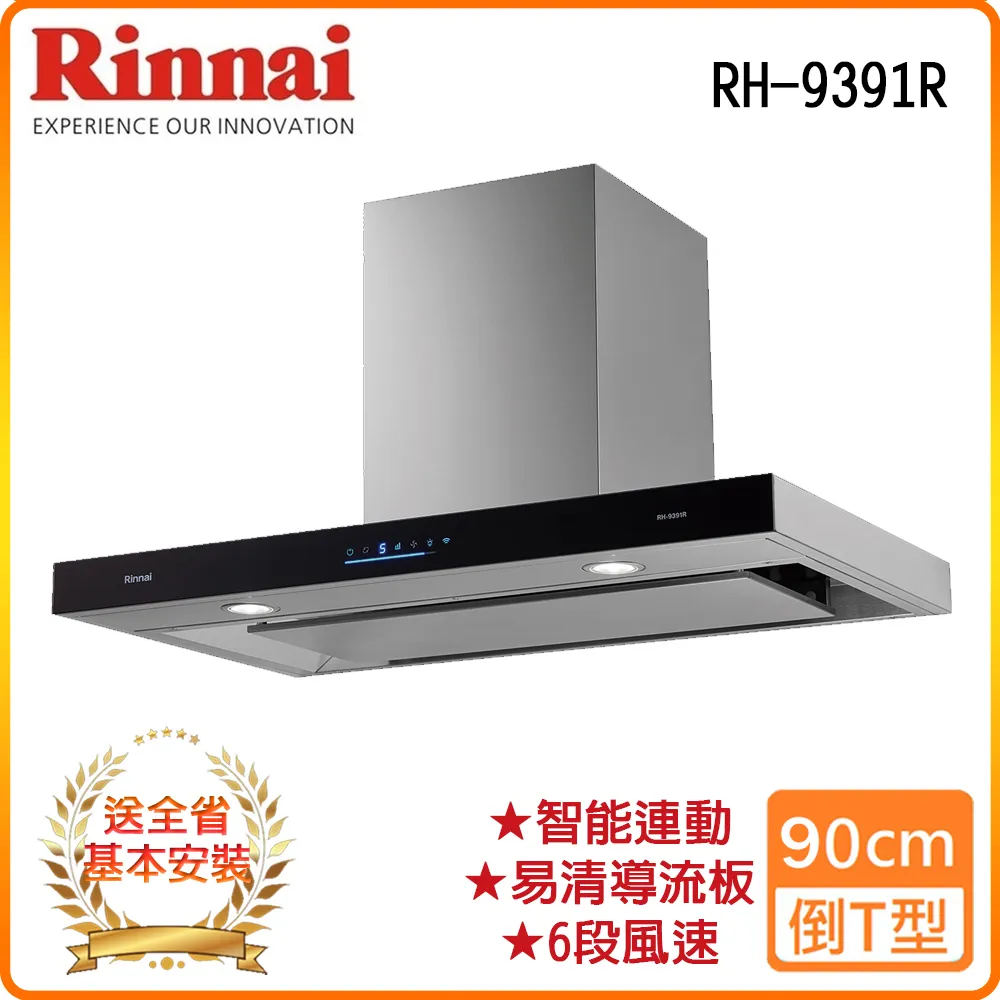 林內【RH-9391R】倒T式4D直吸排油煙機(智能連動)90cm(含全台安裝) 歷史價格詳細信息