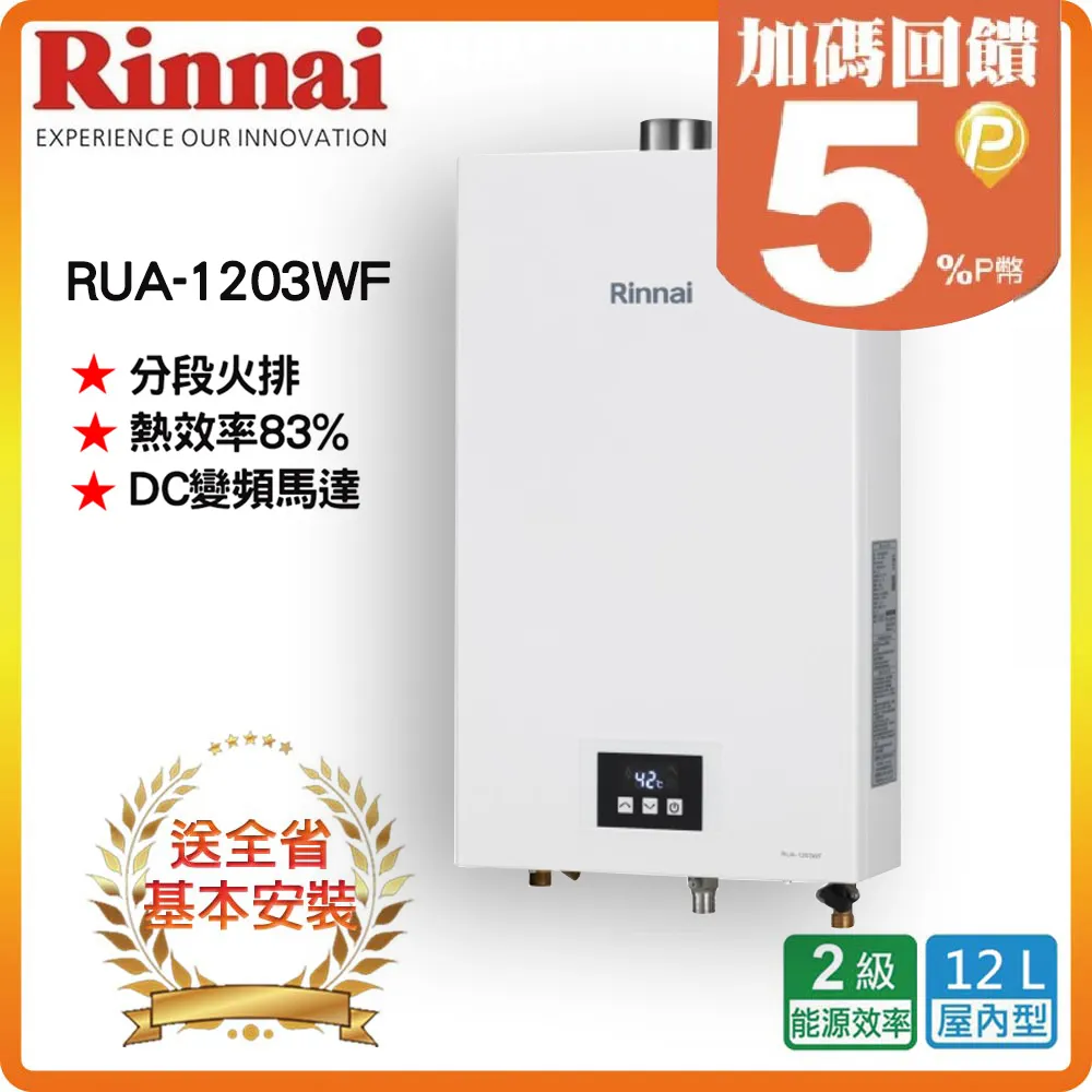 【林內】屋內型12L強制排氣熱水器 北北基安裝 - RUA-1200WF 歷史價格詳細信息
