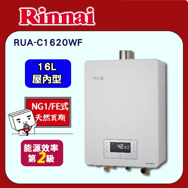 林內Rinnai 16L 強制排氣型熱水器 RUA-C1620WF(LPG/FE式) 歷史價格詳細信息