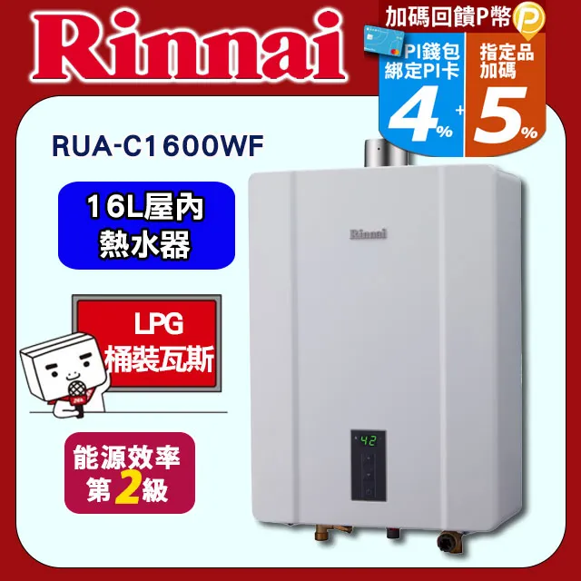 【林內】RUA-C1630WF 16L 數位恆溫強制排氣熱水器 歷史價格詳細信息