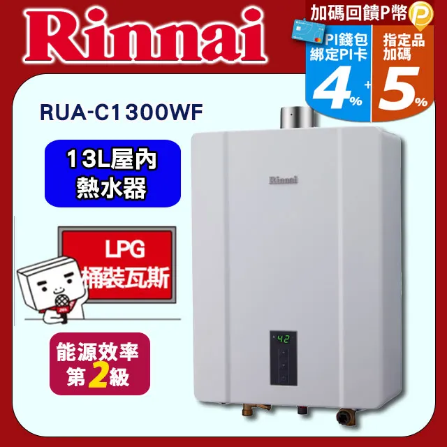 林內Rinnai 13L 強制排氣型熱水器 RUA-C1300WF(NG1/FE式) 歷史價格詳細信息
