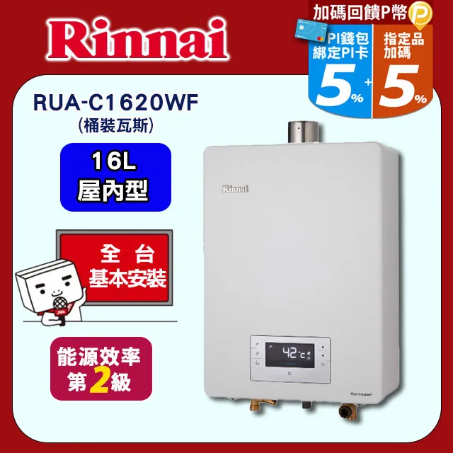 林內Rinnai 16L 強制排氣型熱水器 RUA-C1620WF(LPG/FE式) 歷史價格詳細信息