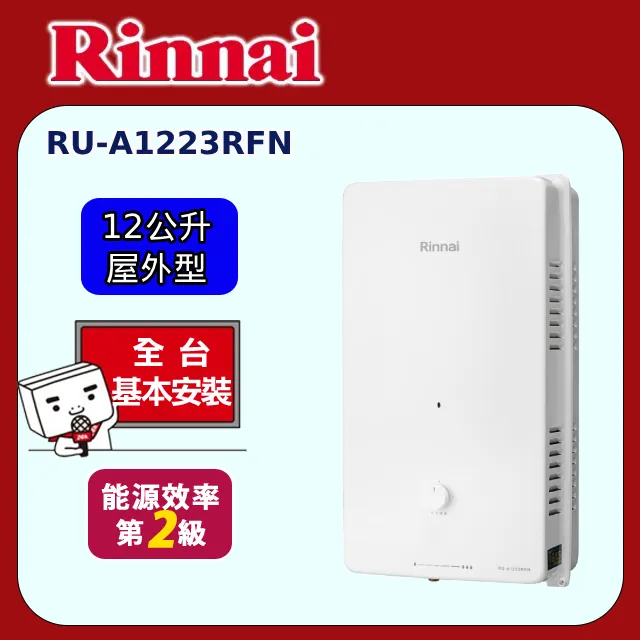 【林內】屋外型12L自然排氣熱水器 RU-A1223RF(原廠安裝) 歷史價格詳細信息