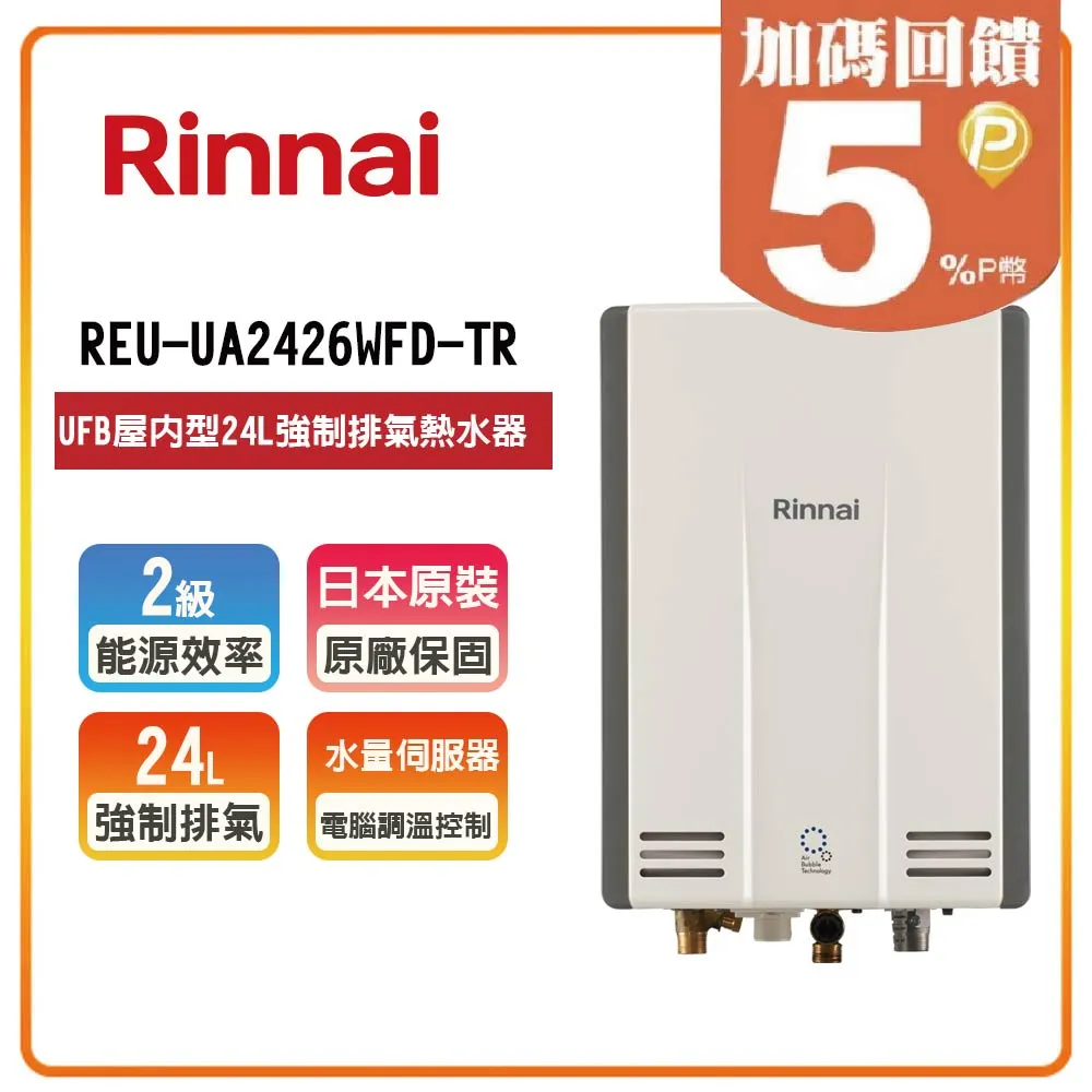 【林內Rinnai】UFB屋內型24L強制排氣熱水器REU-UA2426WFD-TR(NG1/FE式) 歷史價格詳細信息