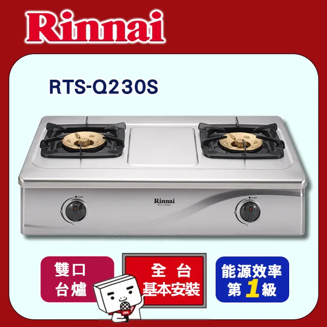 【(全國安裝)林內】RTS-Q230S 台爐式感溫不鏽鋼雙口爐 歷史價格詳細信息