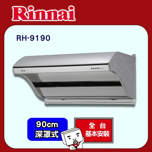 林內【RH-9190】深罩式高速馬達排油煙機(不鏽鋼)90cm 歷史價格詳細信息