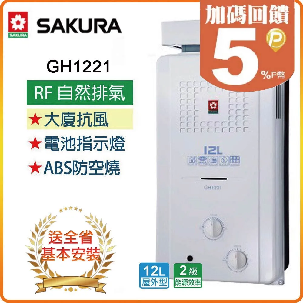 【櫻花SAKURA】12L抗風型屋外傳統熱水器GH1221(LPG/RF式) 歷史價格詳細信息