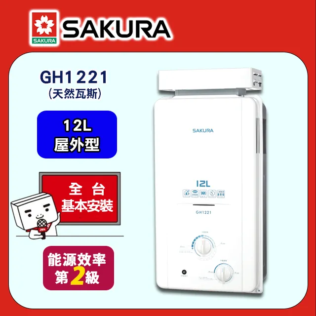 櫻花【GH1221 】12公升抗風型屋外傳統熱水器 天然氣-NG1 (全台基本安裝) 歷史價格詳細信息