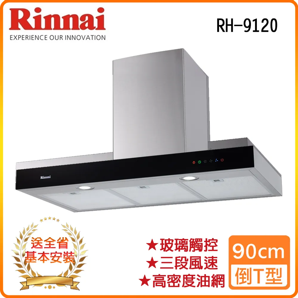 林內【RH-9120】倒T型玻璃觸控90公分排油煙機 歷史價格詳細信息