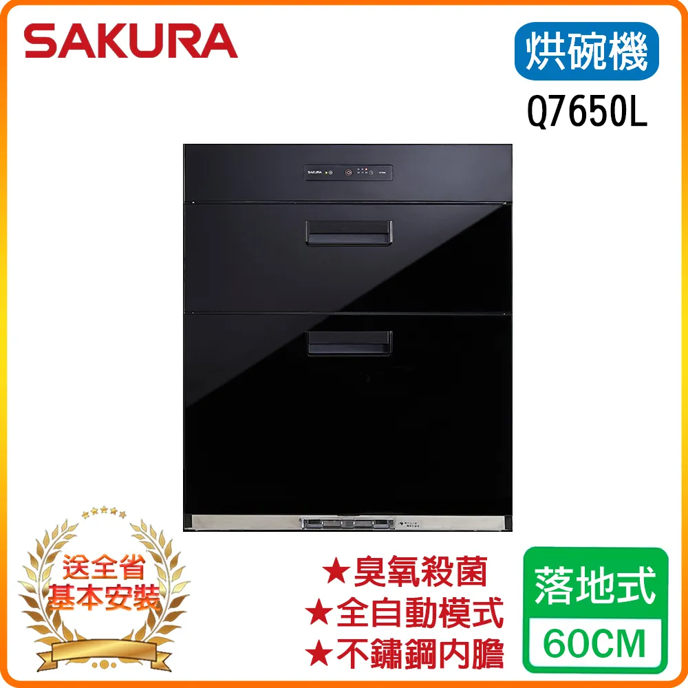 櫻花【Q7650L】70公分 落地式烘碗機 白鐵內壁/玻璃黑色(全台基本安裝) 歷史價格詳細信息