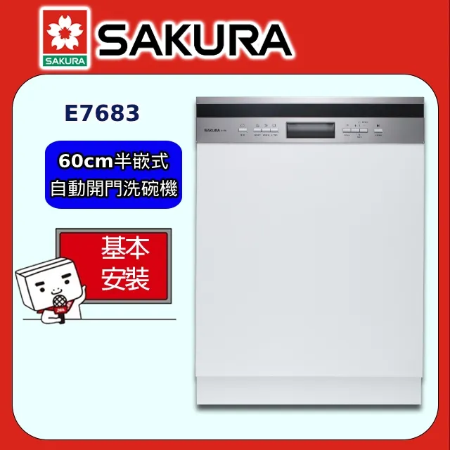 【SAKURA 櫻花】E7783 全嵌式自動開門洗碗機(60CM) 歷史價格詳細信息