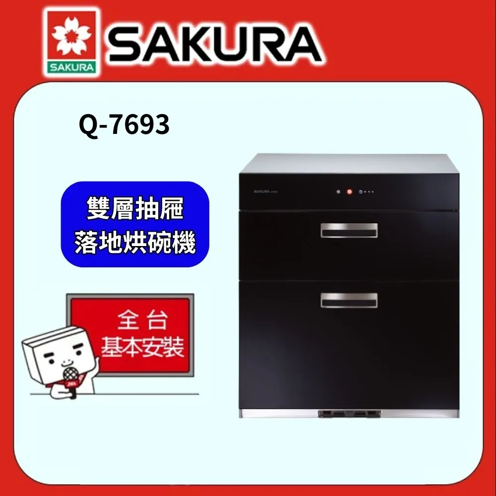 【SAKURA 櫻花】Q-7693 全平面玻璃觸控落地式烘碗機(68CM) 歷史價格詳細信息