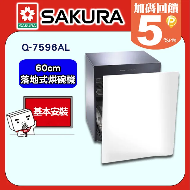 【SAKURA 櫻花】Q-7595ML 落地式殺菌烘碗機(50cm) 歷史價格詳細信息