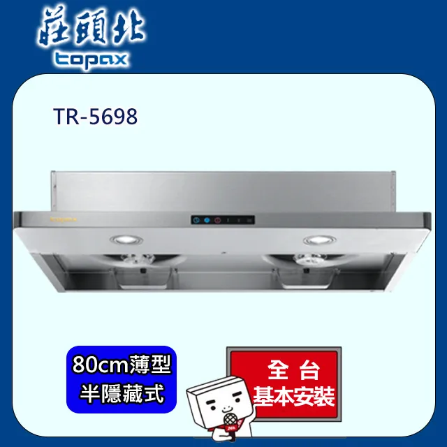 莊頭北Topax 80公分 直吸式斜背排油煙機 TR-5301SL 歷史價格詳細信息