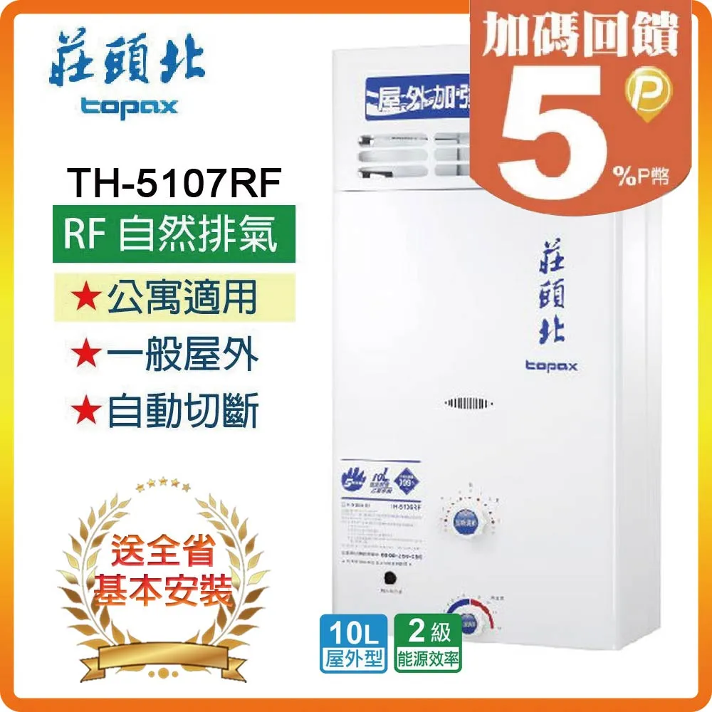【莊頭北】TH-5107ARF 10L屋外加強抗風型熱水器 價格比較,價格查詢,歷史價格詳細信息