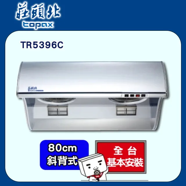 TOPAX莊頭北 斜背直吸式油煙機(TURBO馬達) 90公分 TR-5397SXL 歷史價格詳細信息
