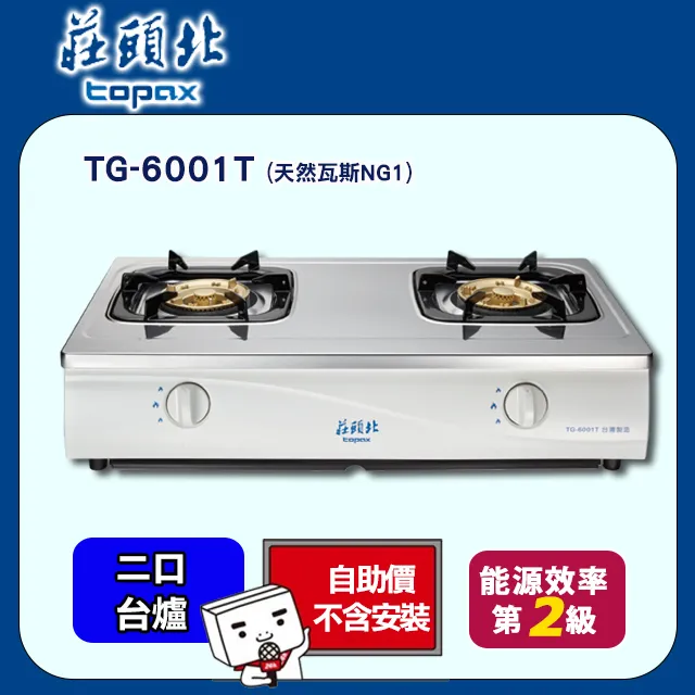 TOPAX莊頭北 傳統台式安全瓦斯爐 TG-6001T 不鏽鋼 (桶裝瓦斯)不含安裝 歷史價格詳細信息