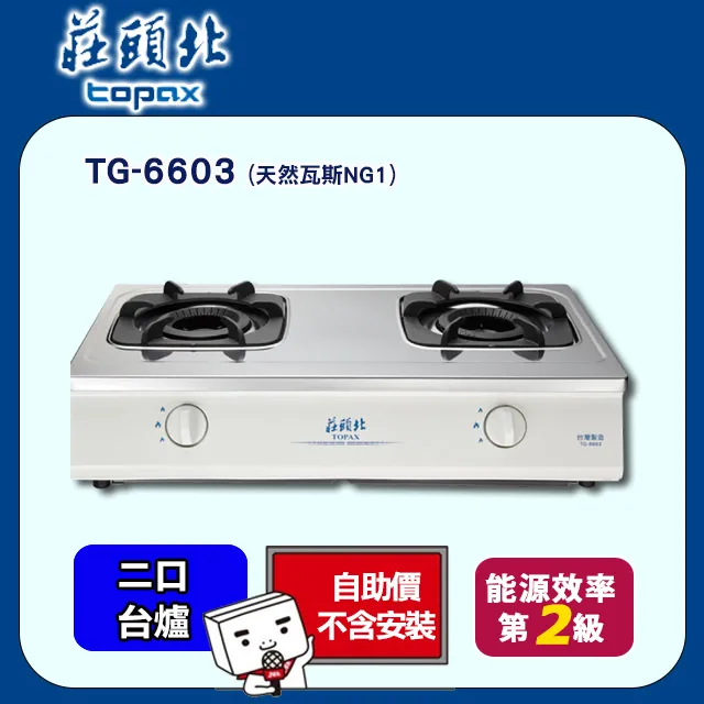 TOPAX莊頭北 台爐式內焰安全瓦斯爐 TG-6603 (桶裝瓦斯LPG) 不鏽鋼 歷史價格詳細信息