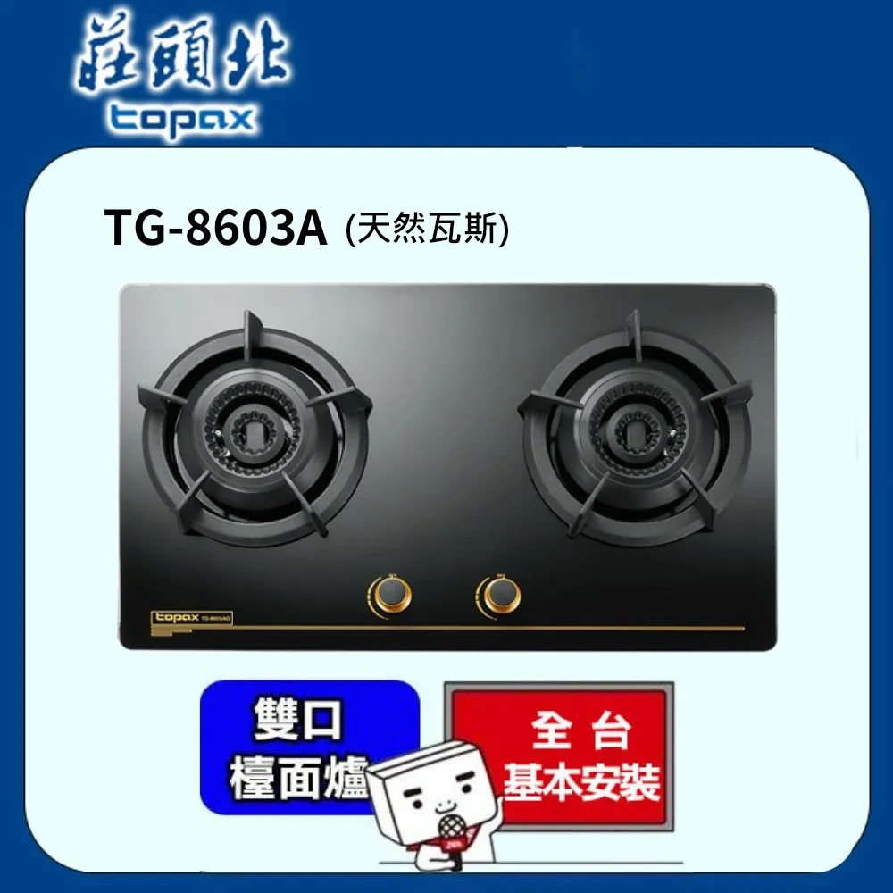 TOPAX莊頭北 雙環內焰玻璃檯面爐TG-8603AG(桶裝瓦斯LPG) 歷史價格詳細信息