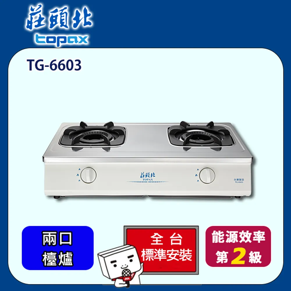 【全省安裝】莊頭北 TG-6603S 雙口雙環內焰安全台爐 歷史價格詳細信息