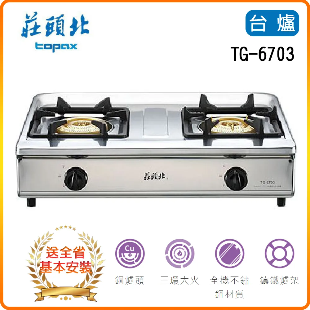 TOPAX莊頭北 三環銅爐頭嵌入爐 TG-7703A(桶裝瓦斯LPG) 歷史價格詳細信息