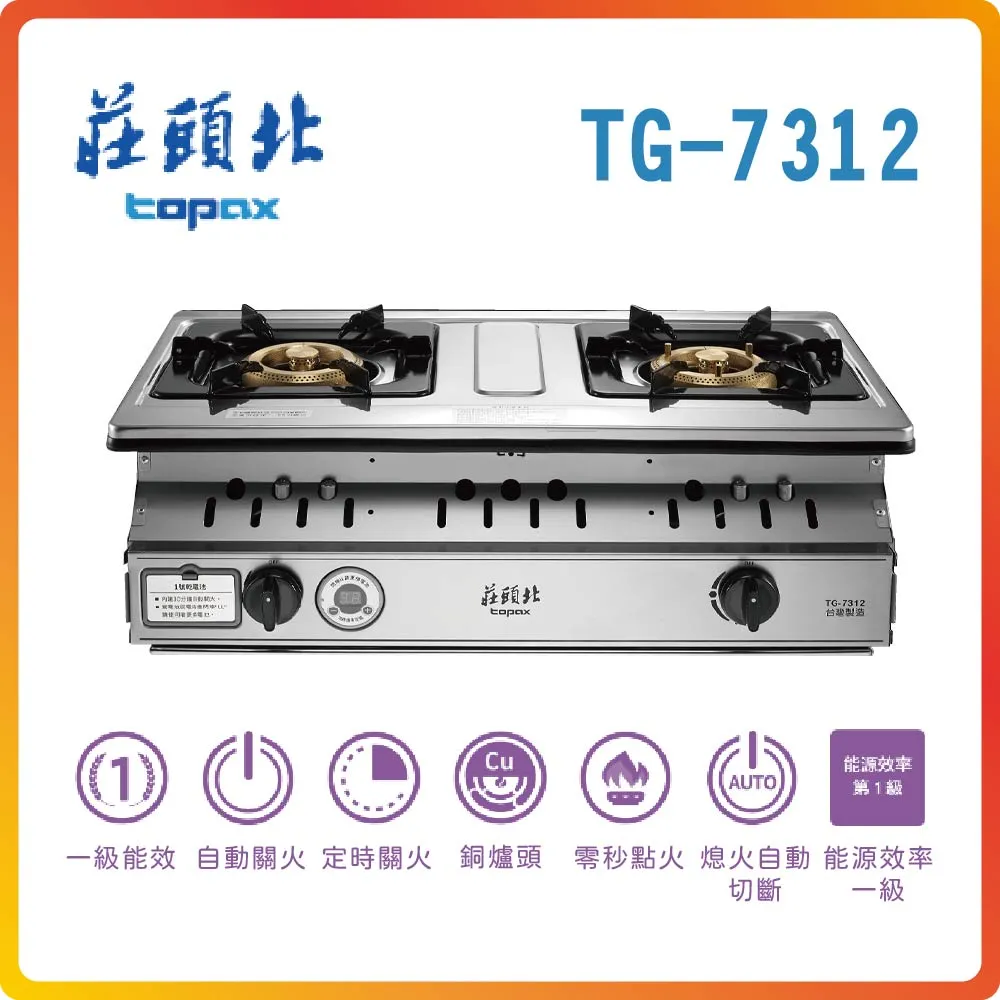 【莊頭北TOPAX】一級雙控安全定時台爐TG-6312(NG1) 歷史價格詳細信息